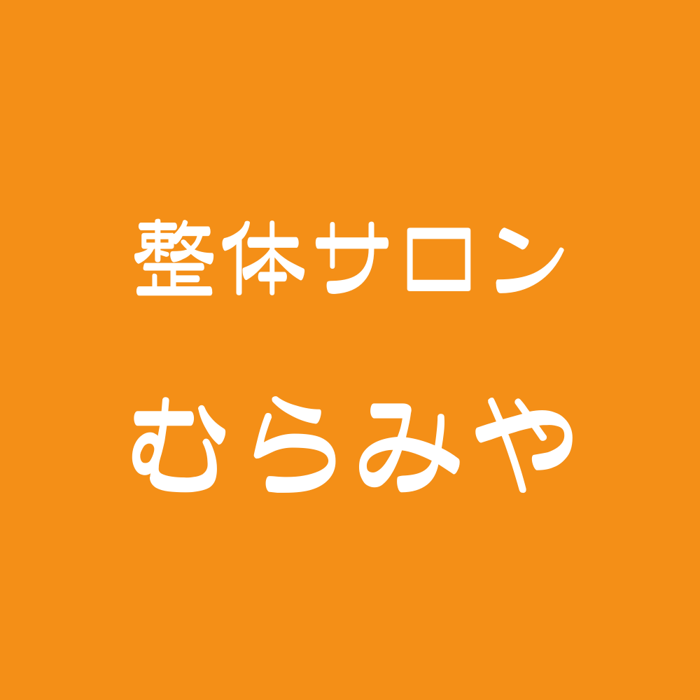 整体サロン むらみや
